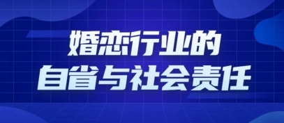 【深度解析】央视315曝光之后，婚恋行业的自省与社会责任(图1)