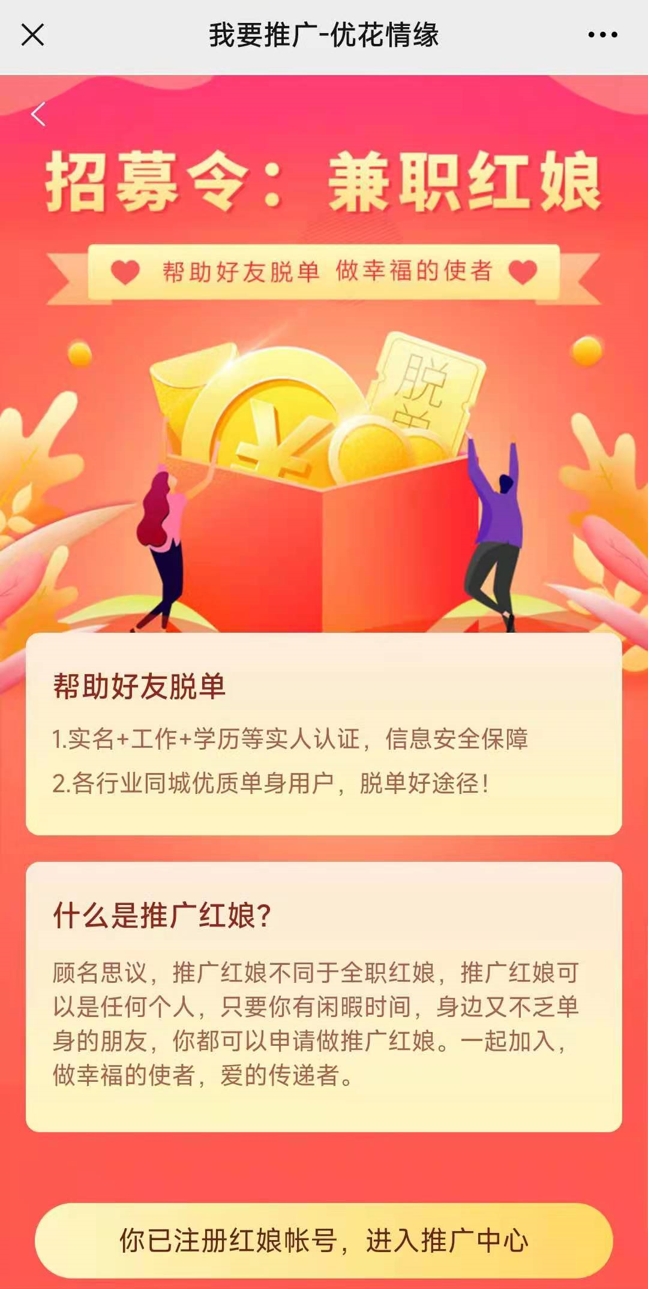 如何成为推广红娘？为他人牵线搭桥，成就美好姻缘(图6)