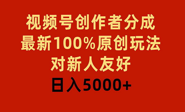 《视频号分成100%原创玩法》(图1)