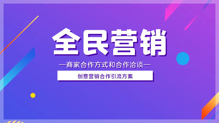 全民营销、商家合作引流【2小时视频课程】（限高级合作伙伴学习）