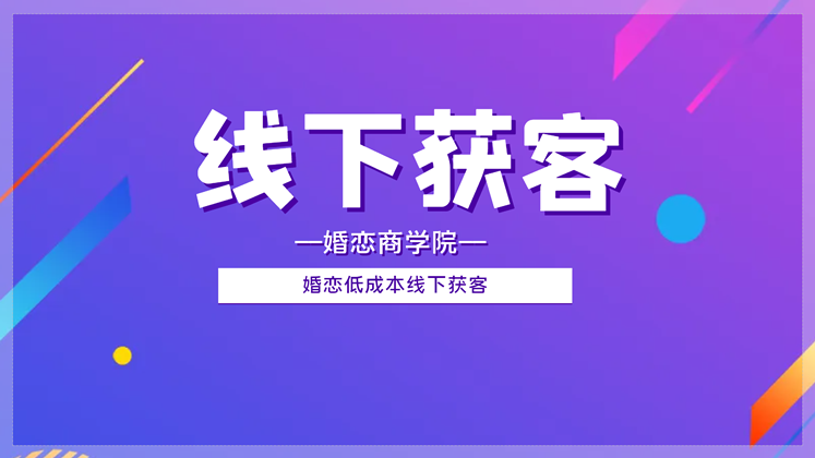 【线下获客】婚恋低成本线下获客【视频课程约2小时】