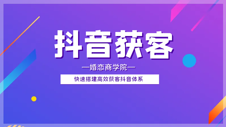 【抖音获客】快速搭建高效获客抖音体系【视频课程约2小时】