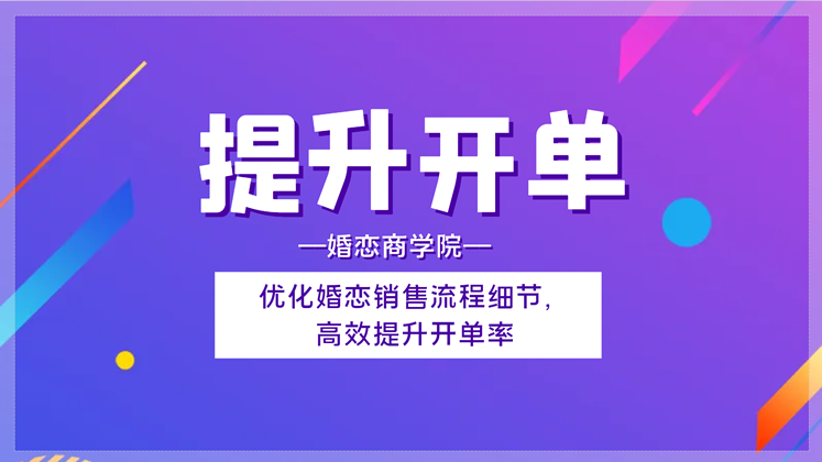 【提升开单】优化婚恋销售流程细节，高效提升开单率【视频课程约2小时】